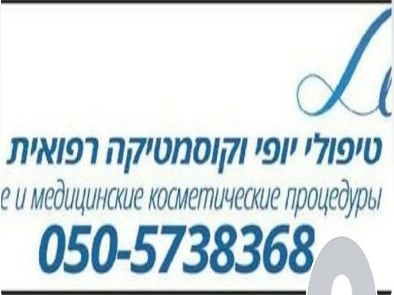 ליזה קוסמטיקה רפואית